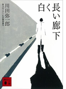 白く長い廊下(講談社文庫)