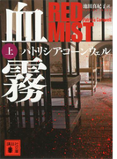 血霧(上)(講談社文庫)