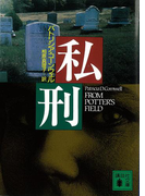 私刑(講談社文庫)