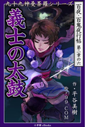 九十九神曼荼羅シリーズ 百夜・百鬼夜行帖12 義士の太鼓(九十九神曼荼羅シリーズ)