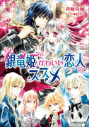 銀竜姫とかわいい恋人のススメ2(イラスト簡略版)(ルルル文庫)