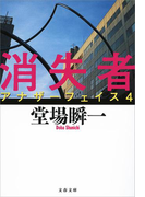 消失者 アナザーフェイス4(文春文庫)