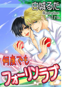 何度でもフォーリンラブ【イラストあり】(スイート蜜ラブBLブンコ)