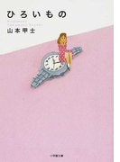 ひろいもの (小学館文庫)(小学館文庫)