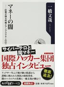 マネーの闇 巨悪が操る利権とアングラマネーの行方 (角川oneテーマ21)(角川oneテーマ21)