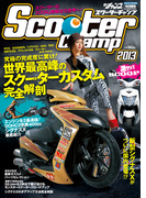 Scooter Champ 2013(サンエイムック)