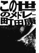 この世のメドレー