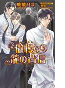傲慢な龍の背信(AZ NOVELS(アズノベルズ) )