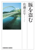 豚を盗む(光文社文庫)