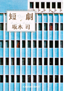 短劇(光文社文庫)