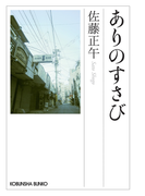 ありのすさび(光文社文庫)