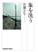 象を洗う(光文社文庫)