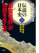 伝説の日本史 第1巻~神代・奈良・平安時代 「怨霊信仰」が伝説を生んだ~