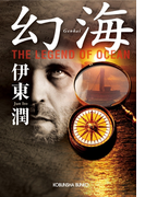 幻海 The Legend of Ocean(光文社文庫)