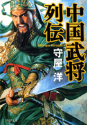 中国武将列伝(PHP文庫)