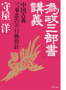 「為政三部書」講義(PHP文庫)