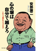 心の塀は自分で越えろ(PHP文庫)