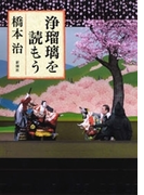 浄瑠璃を読もう