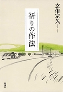 祈りの作法
