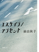 エスケイプ/アブセント