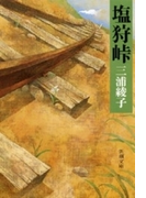塩狩峠
