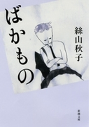 ばかもの