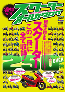 得するスクーターオールカタログ '12-'13(サンエイムック)