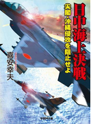 日中海上決戦(学研M文庫)