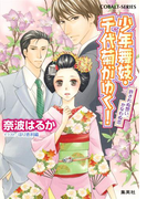 少年舞妓・千代菊がゆく!45 許されぬ想い、かなわぬ恋(コバルト文庫)