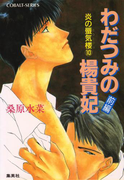炎の蜃気楼10 わだつみの楊貴妃(前編)(コバルト文庫)