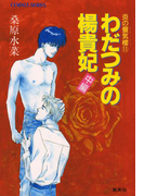 炎の蜃気楼11 わだつみの楊貴妃(中編)(コバルト文庫)