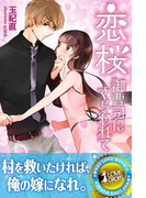 恋桜―御曹司にさらわれて(らぶドロップス)