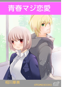 OTOMEBOOKS 青春マジ恋愛(OTOMEBOOKS)