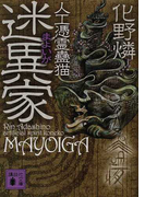 迷異家 (講談社文庫 人工憑霊蠱猫)(講談社文庫)