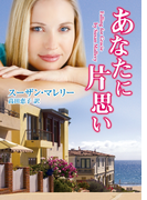 あなたに片思い(MIRA文庫)