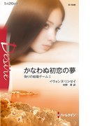かなわぬ初恋の夢(ハーレクイン・ディザイア)