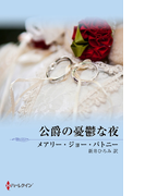 公爵の憂鬱な夜(MIRA文庫)