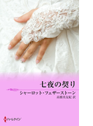 七夜の契り(MIRA文庫)