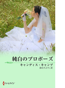 純白のプロポーズ(MIRA文庫)