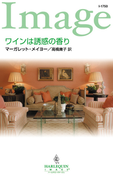 ワインは誘惑の香り(ハーレクイン・イマージュ)