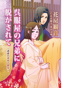 呉服屋の兄弟に脱がされて ~誘惑の着付け教室~(夢中文庫ロマンス)