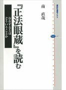 『正法眼蔵』を読む 存在するとはどういうことか(講談社選書メチエ)