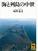 海と列島の中世(講談社学術文庫)