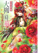 大柳国華伝(2) 百花の姫は恋を知る(ホワイトハート)