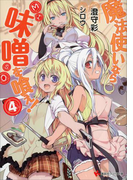 魔法使いなら味噌を喰え!4(講談社ラノベ文庫)