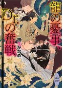 龍の憂事、Dr.の奮戦 龍&Dr.(20)(ホワイトハート)
