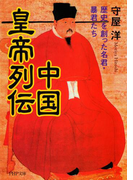 中国皇帝列伝(PHP文庫)