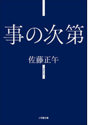 事の次第