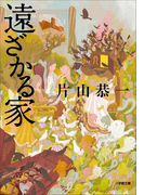 遠ざかる家
