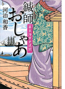 【ポイント50倍】鍼師おしゃあ 幕末海軍史逸聞